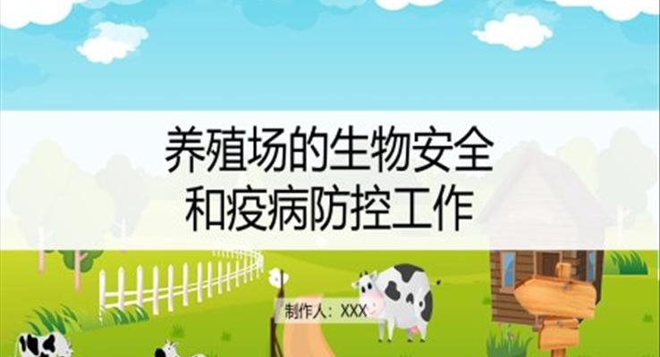 養(yǎng)殖場(chǎng)的生物安全和疫病防控PPT