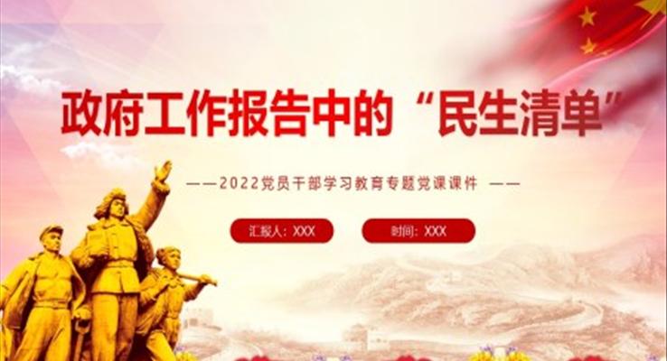 政府工作報(bào)告中的“民生清單”P(pán)PT紅色簡(jiǎn)約風(fēng)2022黨員干部學(xué)習(xí)教育專(zhuān)題黨課課件