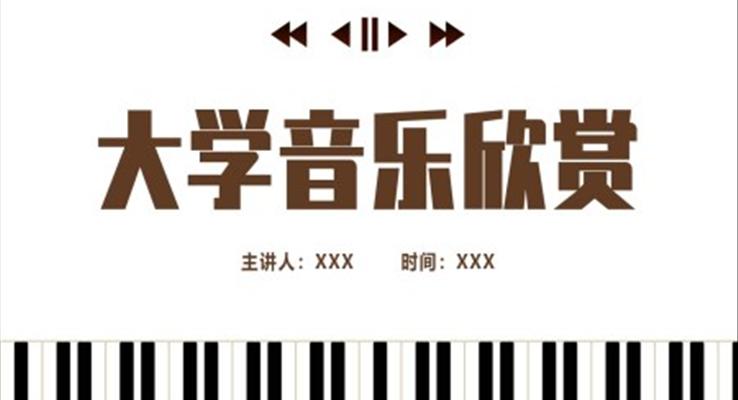 大學(xué)生音樂欣賞培訓(xùn)PPT課件