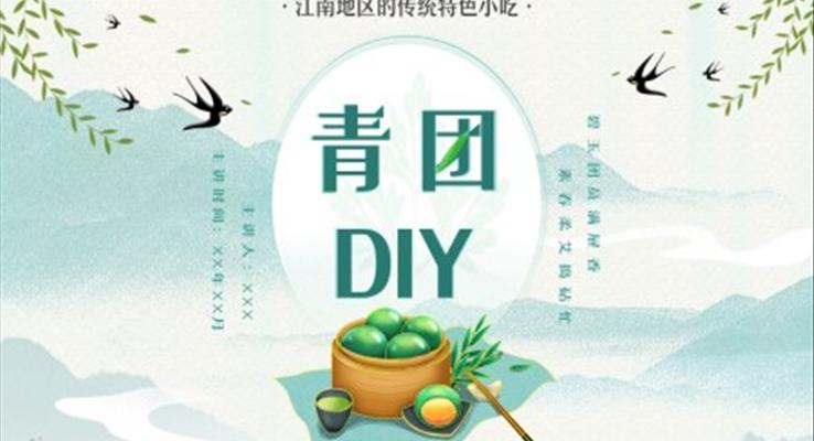 清明節(jié)美食青團做法介紹PPT