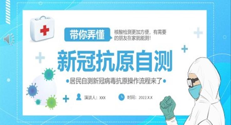 新冠抗原自測(cè)PPT