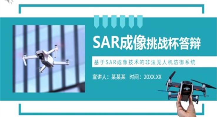 SAR成像技術(shù)PPT