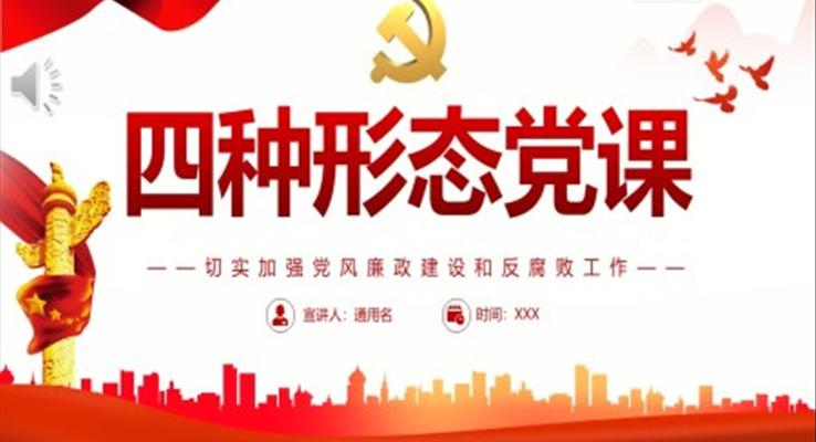 四種形態(tài)PPT黨課