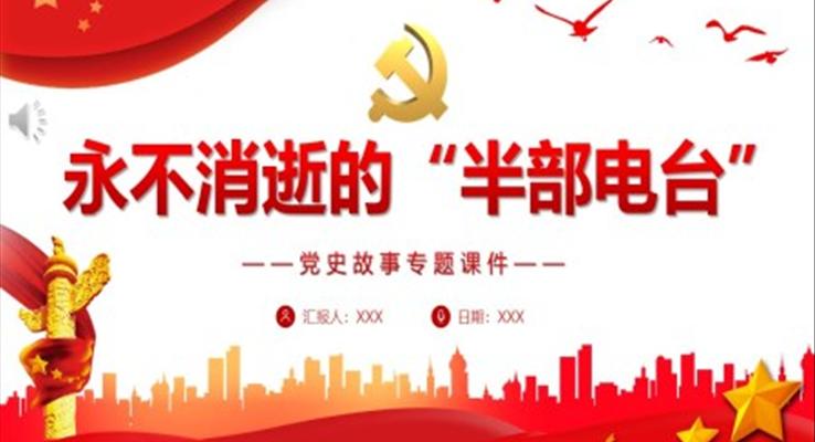 永不消逝的“半部電臺”PPT