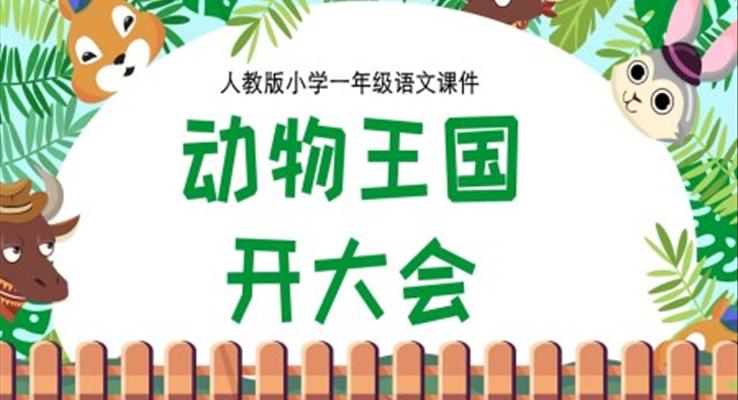 小學(xué)一年級語文課件動物王國開大會PPT課件