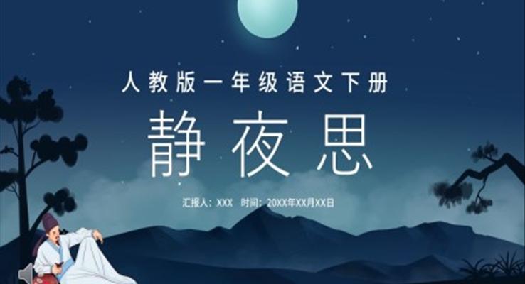 人教版小學一年級靜夜思PPT課件