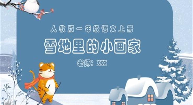 人教版小學(xué)一年級(jí)雪地里的小畫(huà)家PPT課件