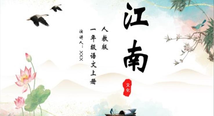 人教版小學(xué)一年級(jí)語文江南PPT課件