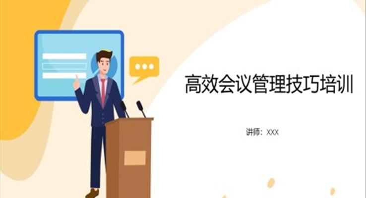 高效會議管理技巧培訓課件PPT