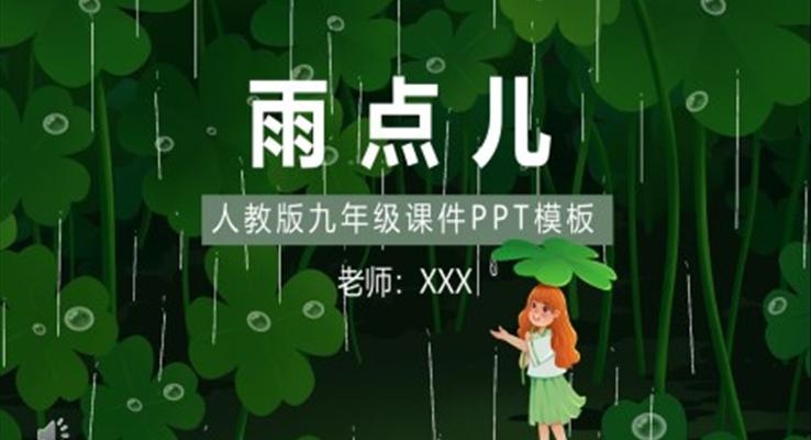 人教版小學(xué)一年級(jí)語(yǔ)文雨點(diǎn)兒PPT課件