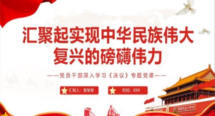 匯聚起實現(xiàn)中華民族偉大復興的磅礴偉力PPT