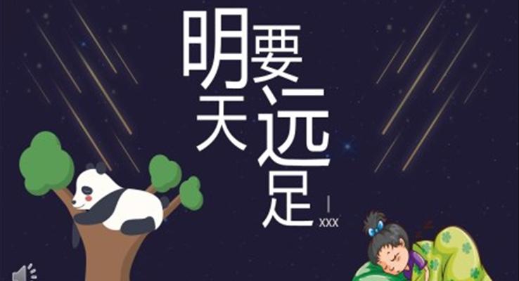 人教版小學(xué)一年級(jí)語文明天要遠(yuǎn)足PPT課件