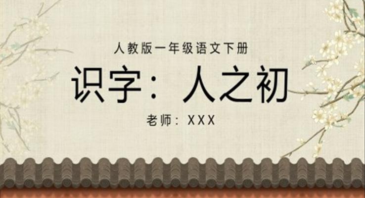 人教版小學(xué)一年級語文人之初PPT課件