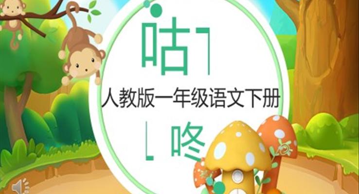 人教版小學(xué)一年級語文咕咚PPT課件