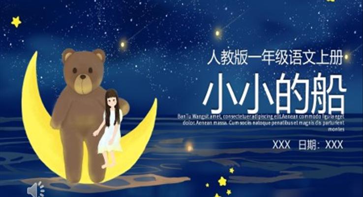 人教版小學(xué)一年級語文小小的船ppt