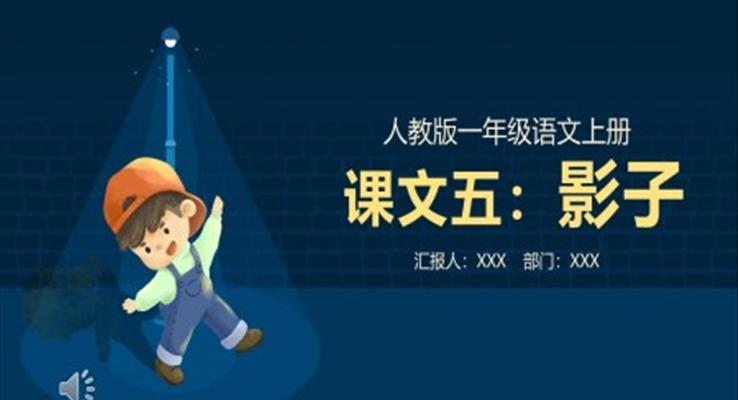 人教版小學(xué)一年級語文影子ppt課件