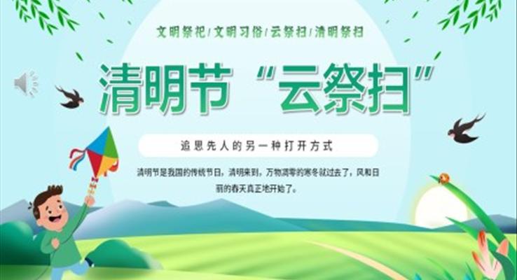 清明節(jié)PPT“云祭掃”