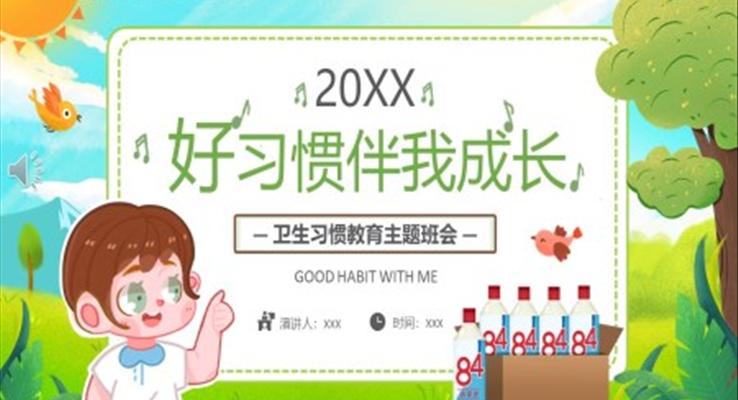 好習(xí)慣伴我成長(zhǎng)主題教育PPT