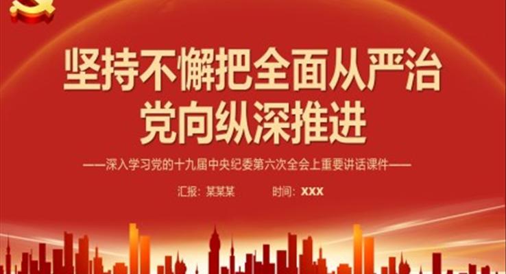 堅持不懈把全面從嚴治黨向縱深推進PPT