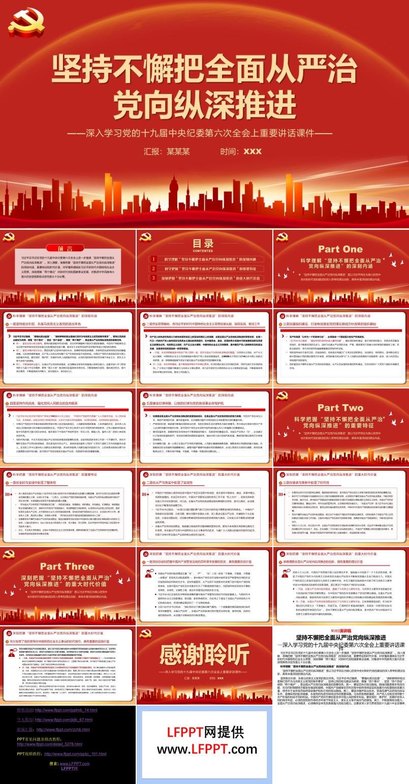堅(jiān)持不懈把全面從嚴(yán)治黨向縱深推進(jìn)PPT