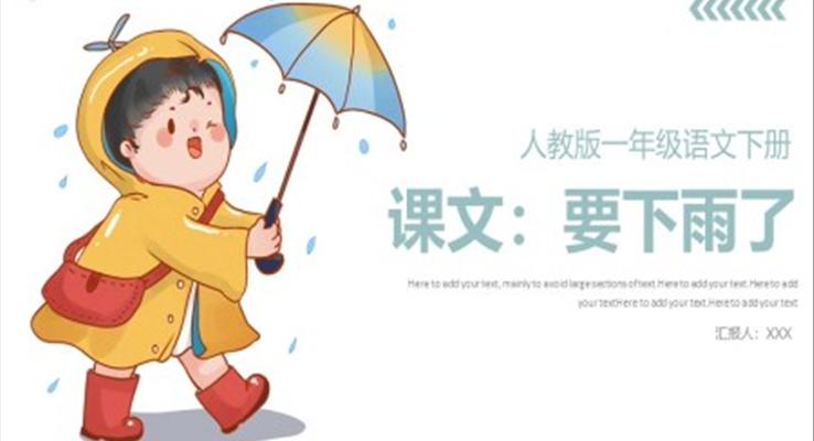 人教版小學(xué)一年級(jí)語(yǔ)文要下雨了PPT課件