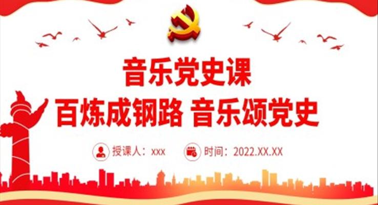 音樂黨史課百煉成鋼路音樂頌黨史學(xué)習(xí)教育專題黨課PPT