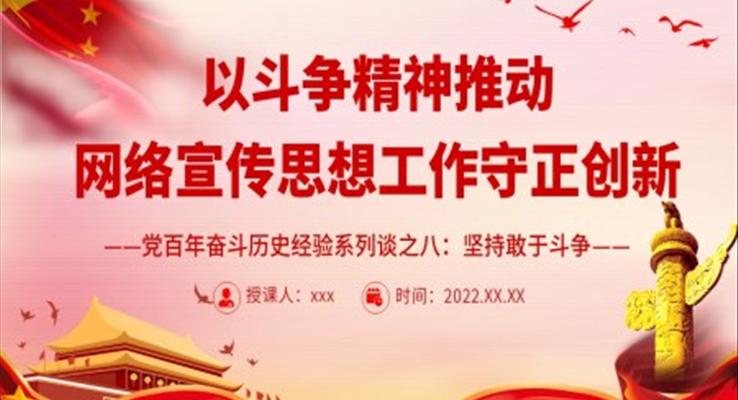 以斗爭精神推動網(wǎng)絡(luò)宣傳思想工作守正創(chuàng)新PPT