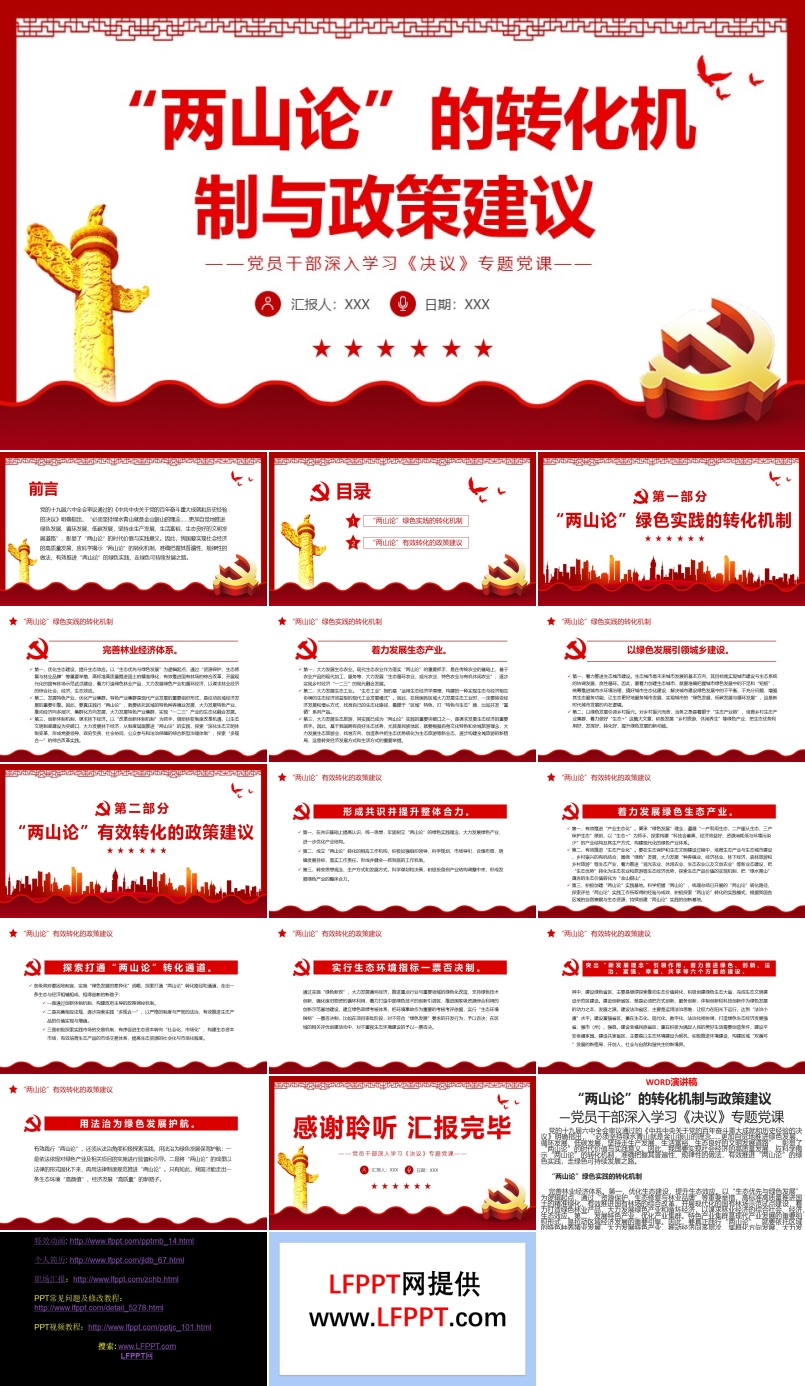 兩山論”的轉(zhuǎn)化機(jī)制與政策建議PPT