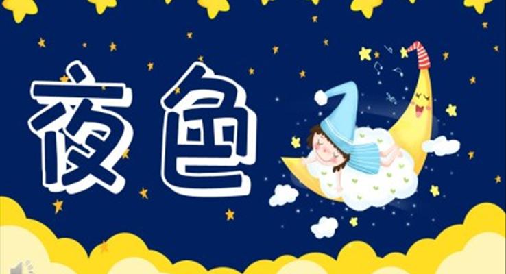 人教版小學(xué)一年級語文夜色PPT課件