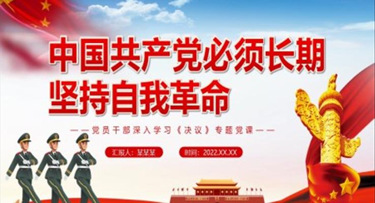 中國共產(chǎn)黨必須長期堅持自我革命PPT