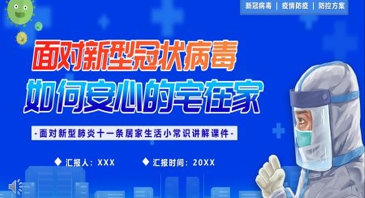 面對(duì)新型冠狀病毒如何宅在家PPT