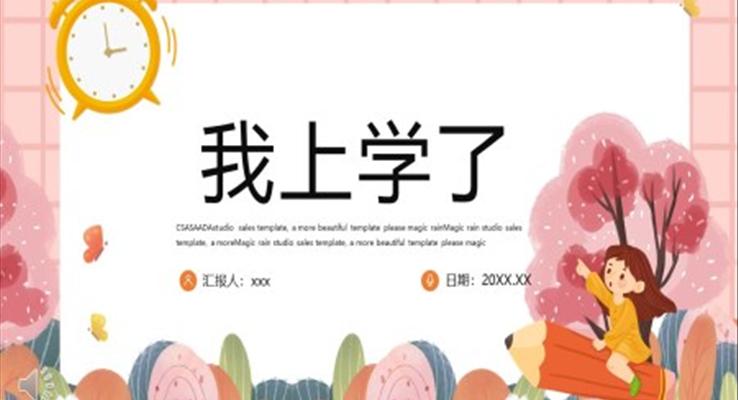 人教版小學(xué)一年級(jí)語文我上學(xué)了PPT課件