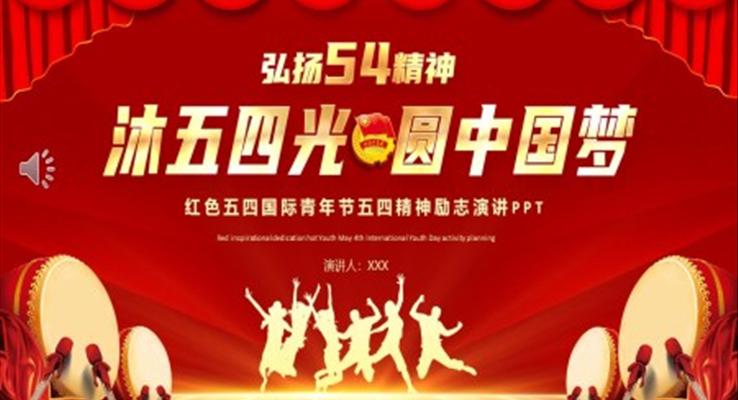 五四國際青年節(jié)五四精神勵志演講PPT