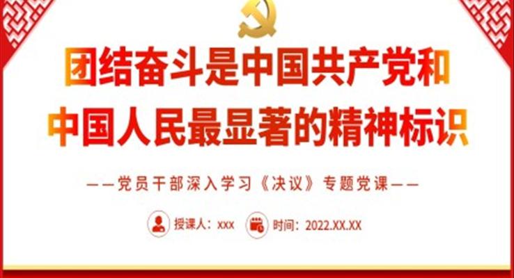 團結奮斗是中國共產(chǎn)黨和中國人民最顯著的精神標識PPT