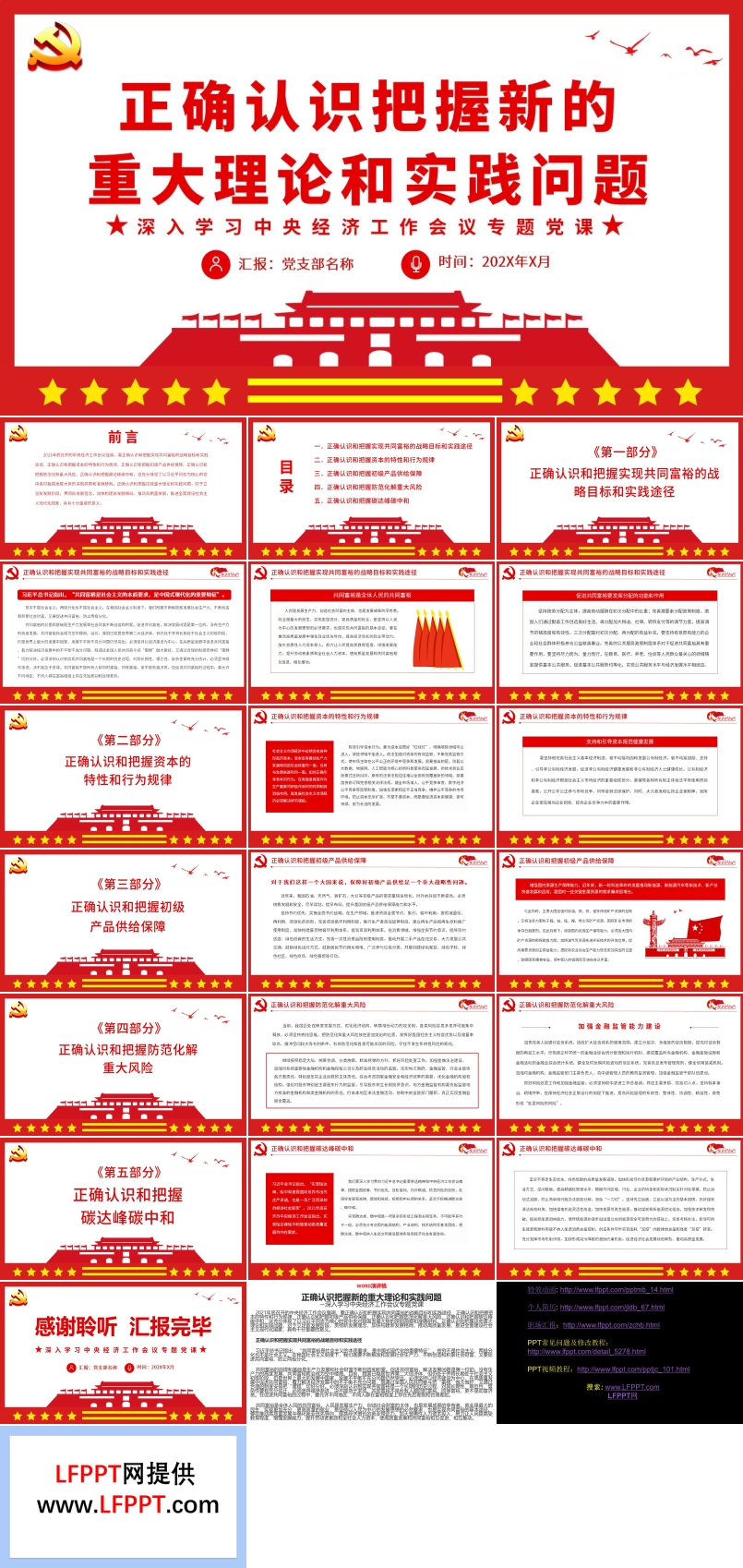 正確認(rèn)識把握新的重大理論和實(shí)踐問題PPT