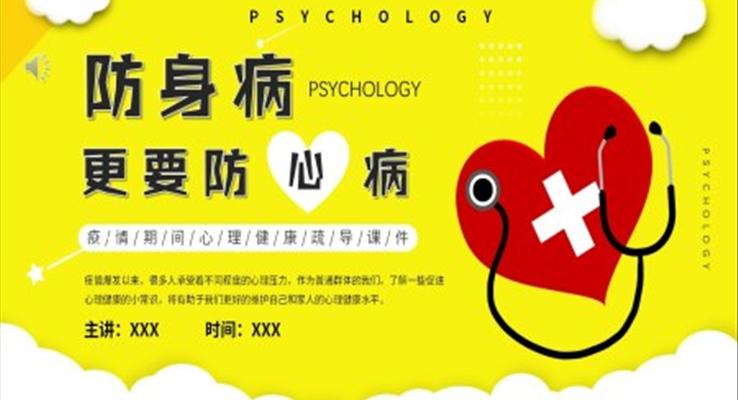 防身病更要預(yù)防心理疾病PPT