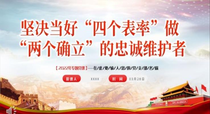 堅決當好“四個表率”做好“兩個確立”的忠誠維護者PPT