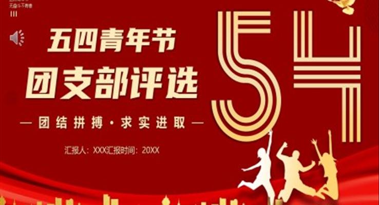 五四青年節(jié)PPT團支部評選