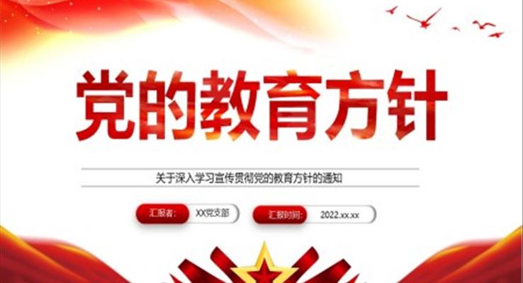 深入學(xué)習(xí)宣傳貫徹黨的教育方針的通知PPT