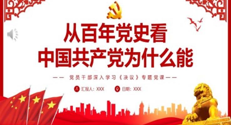 從百年黨史看中國共產(chǎn)黨為什么能PPT