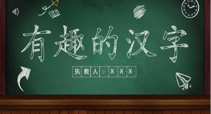 有趣的漢字說(shuō)課PPT課件