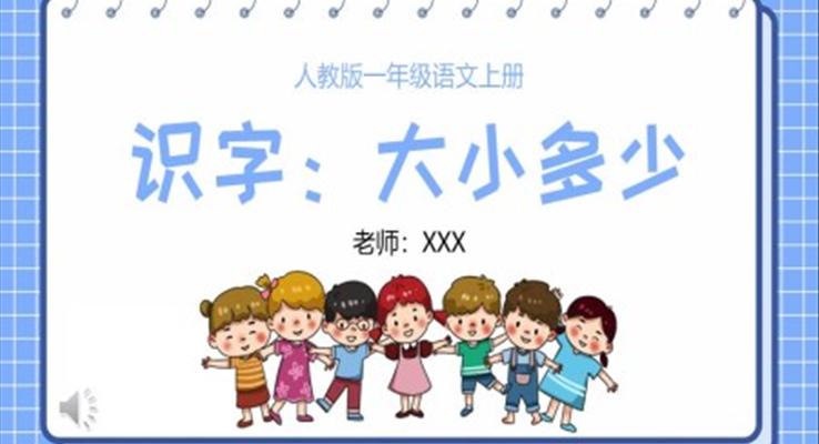 人教版小學(xué)一年級語文大小多少PPT課件