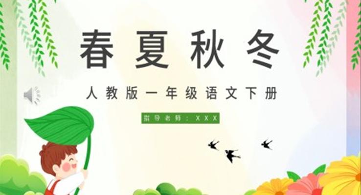 人教版小學(xué)一年級語文春夏秋冬PPT課件