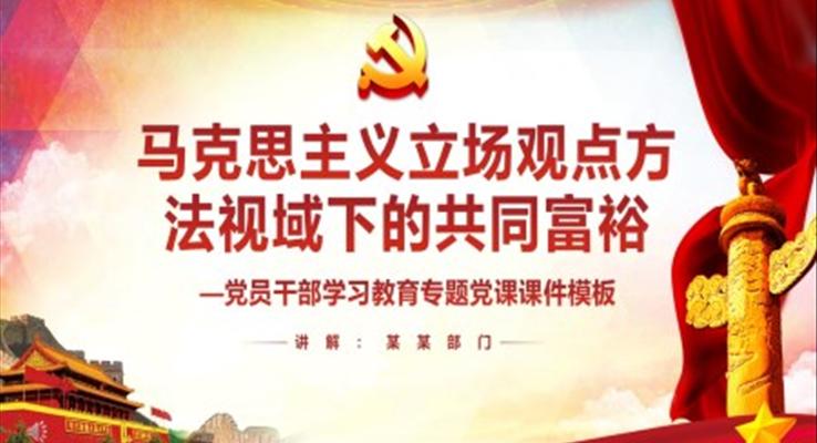 馬克思主義立場觀點(diǎn)方法視域下的共同富裕PPT