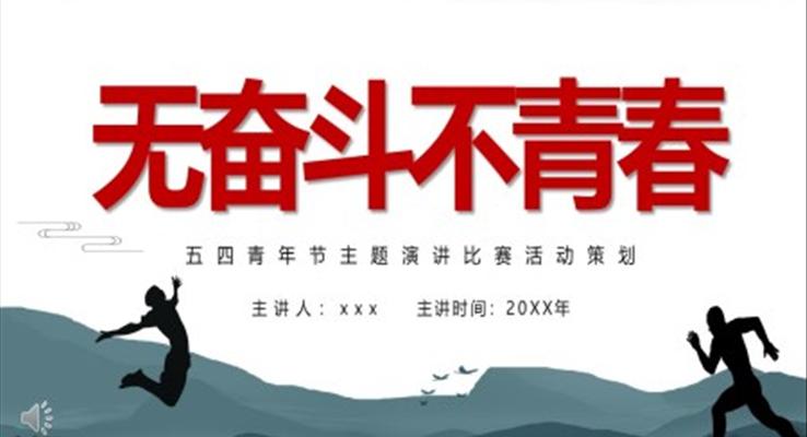 五四青年節(jié)演講比賽活動(dòng)策劃PPT