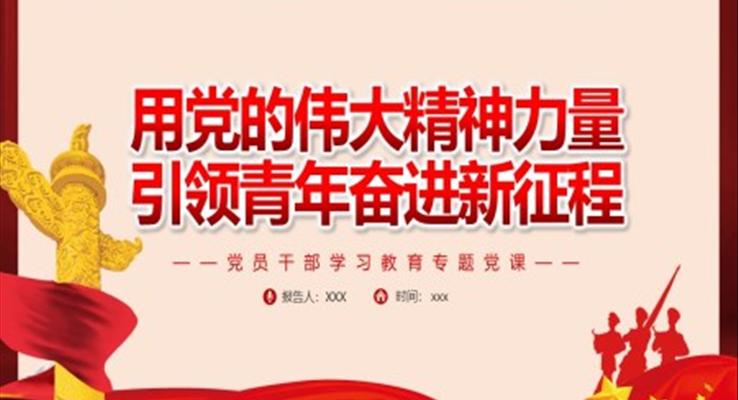 用黨的偉大精神力量引領(lǐng)青年奮進新征程PPT