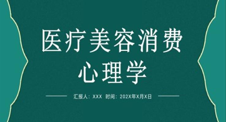 醫(yī)療美容消費(fèi)心理學(xué)PPT