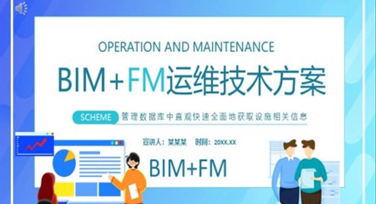 BIM+FM運(yùn)維技術(shù)方案ppt