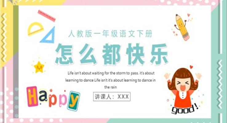 人教版小學(xué)一年級語文怎么都快樂PPT課件