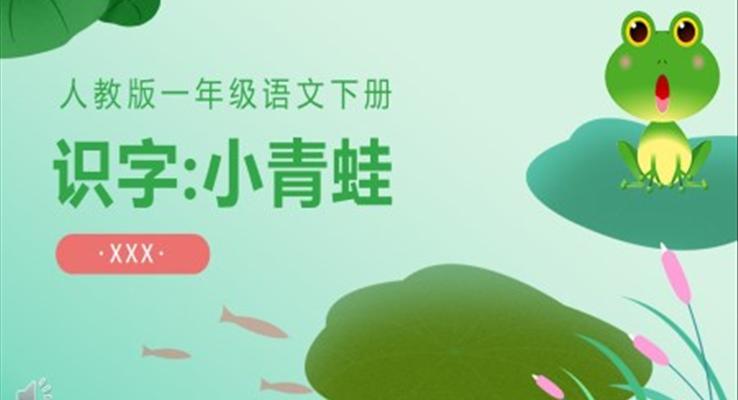 人教版小學(xué)一年級(jí)語文小青蛙PPT課件